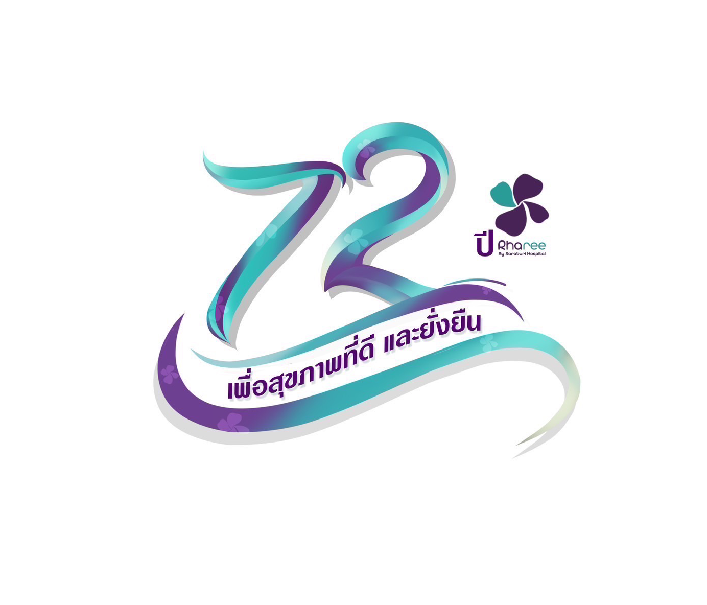 โรงพยาบาลสระบุรีเป็นโรงพยาบาลชั้นนำด้านบริการสุขภาพและศูนย์โรคเฉพาะทางในระดับประเทศ Logo